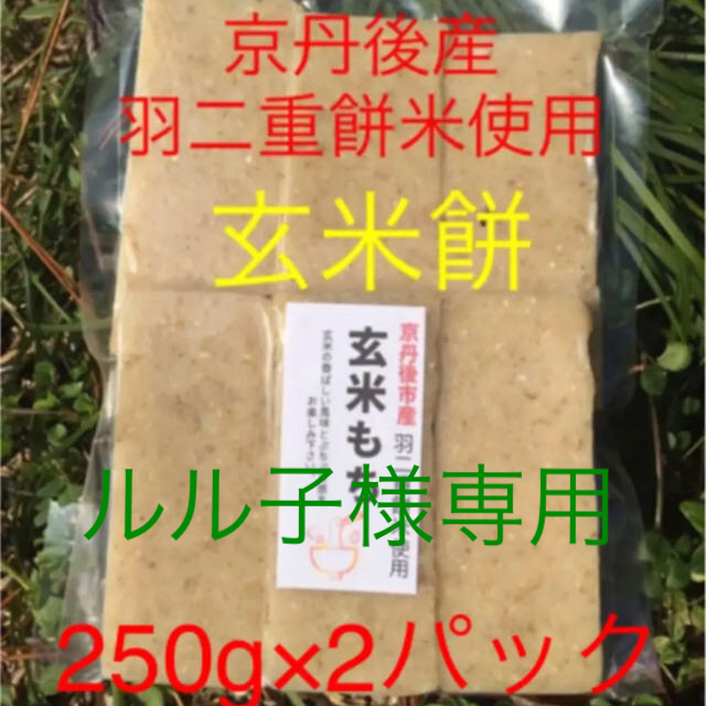 4月19日玄米餅　京丹後産羽二重餅米使用　250×3パック