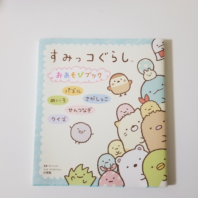 小学館(ショウガクカン)のすみっコぐらしおあそびブック 　<専用です> エンタメ/ホビーの本(趣味/スポーツ/実用)の商品写真