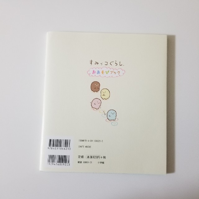 小学館(ショウガクカン)のすみっコぐらしおあそびブック 　<専用です> エンタメ/ホビーの本(趣味/スポーツ/実用)の商品写真