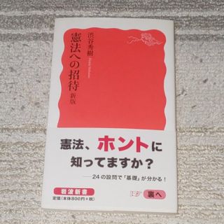 イワナミショテン(岩波書店)の憲法への招待 新版(人文/社会)