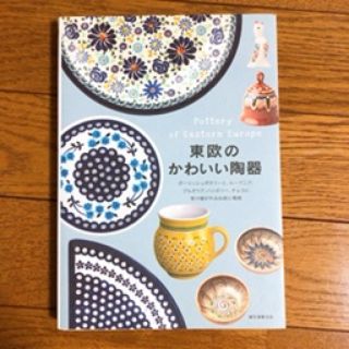 東欧のかわいい陶器(料理/グルメ)