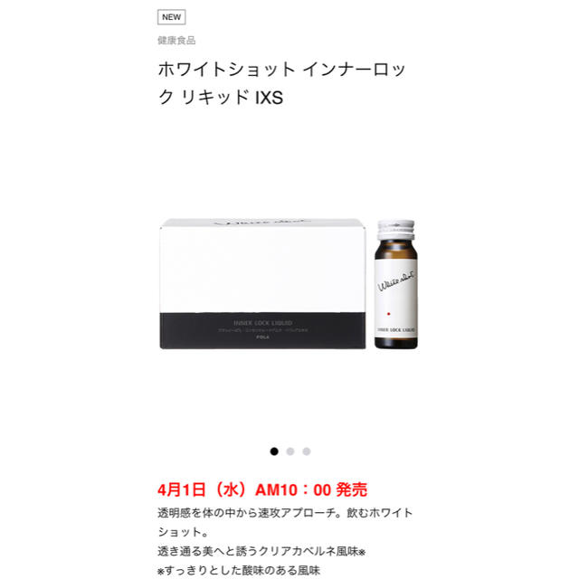 POLA(ポーラ)のホワイトショット インナーロック リキッド IXS 食品/飲料/酒の健康食品(その他)の商品写真