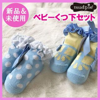 マッドパイ(Mud Pie)の新品 未使用 mudpie マッドパイ 赤ちゃん用靴下女の子用 2足セット①(靴下/タイツ)