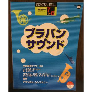 ヤマハ(ヤマハ)のエレクトーン楽譜：ブラバンサウンド7〜6級(ポピュラー)