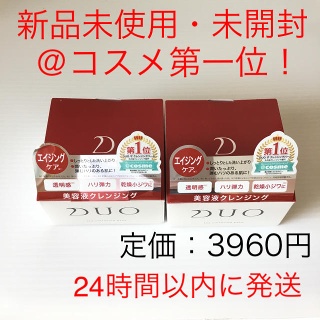 DUO デュオ クレンジングバーム (90g) 新品未使用 未開封 2個