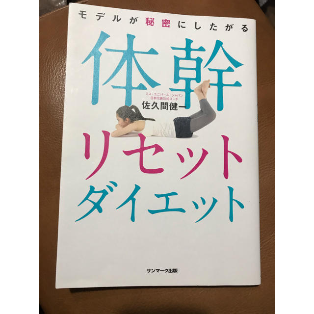 サンマーク出版(サンマークシュッパン)の体幹リセットダイエット　ダイエット本 エンタメ/ホビーの本(ファッション/美容)の商品写真