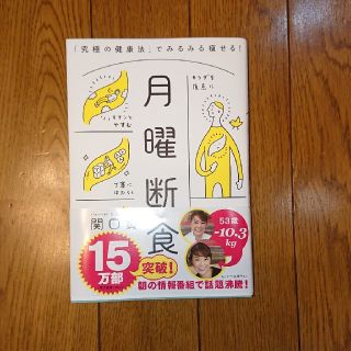 月曜断食 「究極の健康法」でみるみる痩せる！(ファッション/美容)