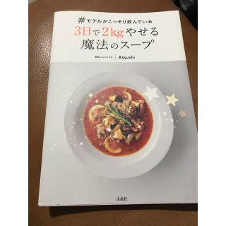 タカラジマシャ(宝島社)の魔法のスープ　ダイエット(料理/グルメ)