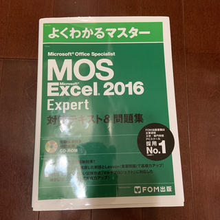 よくわかるマスター MOS Excel 2016 Expert(資格/検定)