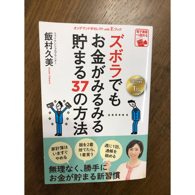 ズボラでもお金がみるみる貯まる37の方法 エンタメ/ホビーの本(趣味/スポーツ/実用)の商品写真