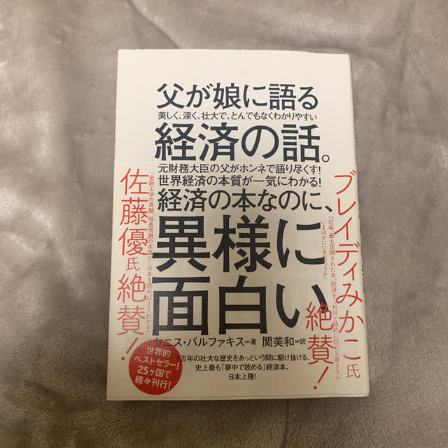 父が娘に語る美しく、深く、壮大で、とんでもなくわかりやすい経済の話。 エンタメ/ホビーの本(ビジネス/経済)の商品写真