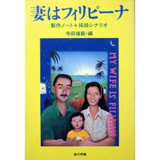 『妻はフィリピーナ　－製作ノート+採録シナリオー』　寺田靖範(アート/エンタメ)