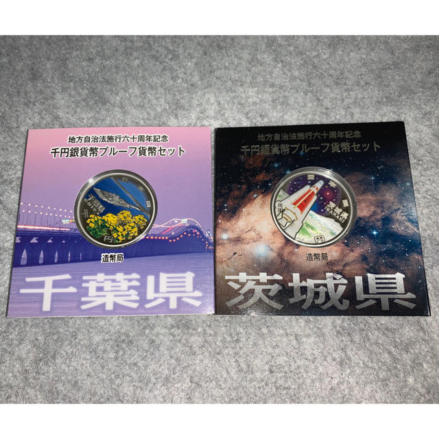 千葉県茨城県地方自治法施行周年記念 千円銀貨Aプルーフ 貨幣