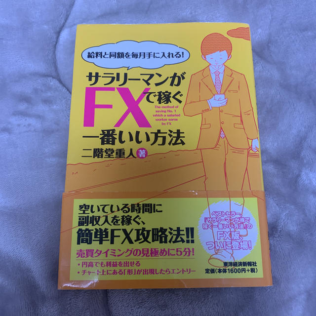 サラリーマンがFXで稼ぐ一番いい方法 エンタメ/ホビーの本(ビジネス/経済)の商品写真