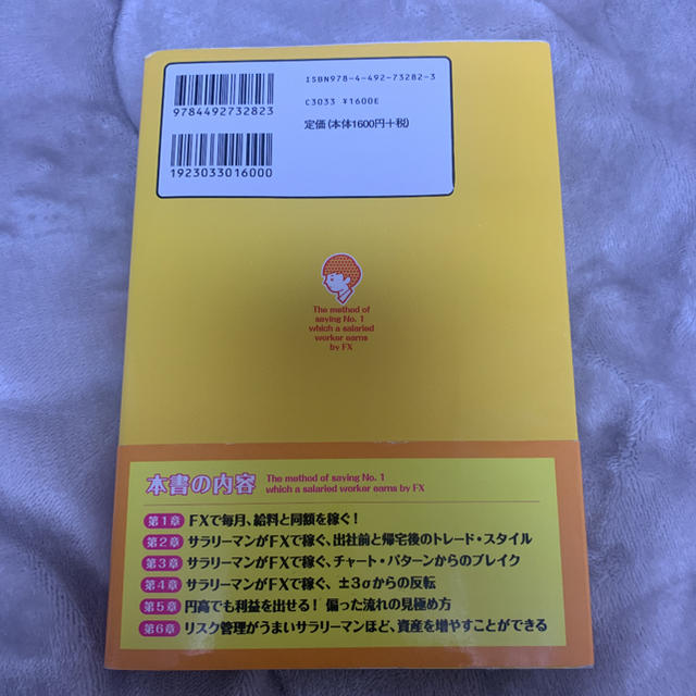 サラリーマンがFXで稼ぐ一番いい方法 エンタメ/ホビーの本(ビジネス/経済)の商品写真