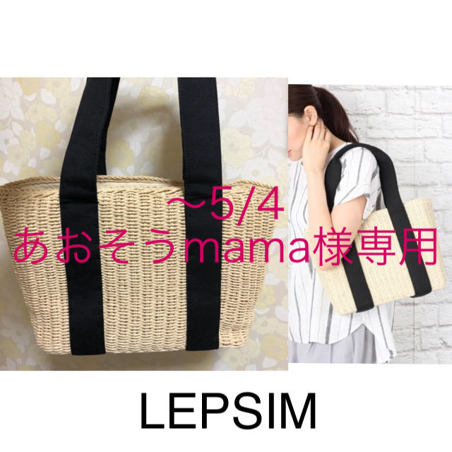 LEPSIM(レプシィム)の【あおそうmama様専用】LEPSIM＊ペーパースクエアトートバッグ＊かごバッグ レディースのバッグ(かごバッグ/ストローバッグ)の商品写真