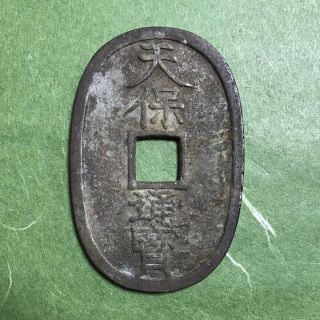 (41)【本物】天保通寳 新撰組の頃の貨幣(武具)