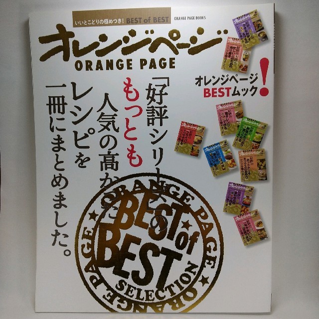 「好評シリ－ズ」のもっとも人気の高かったレシピを一冊にまとめました。 エンタメ/ホビーの本(料理/グルメ)の商品写真