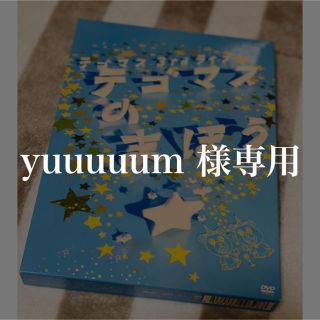 テゴマス(テゴマス)のyuuuuum 様専用(アイドルグッズ)