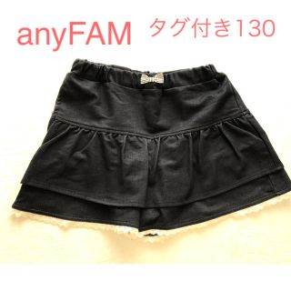 エニィファム(anyFAM)のanyFAM スカパン 130(パンツ/スパッツ)