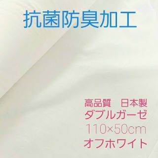 人気！　生地　抗菌防臭　ダブルガーゼ　無地　白　110×0.5m 綿100%(生地/糸)