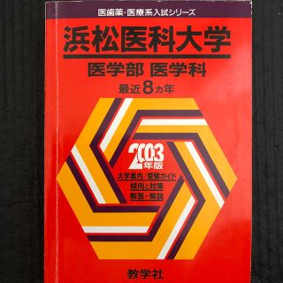 キョウガクシャ(教学社)の浜松医科大学　医学部医学科　2003 赤本(語学/参考書)