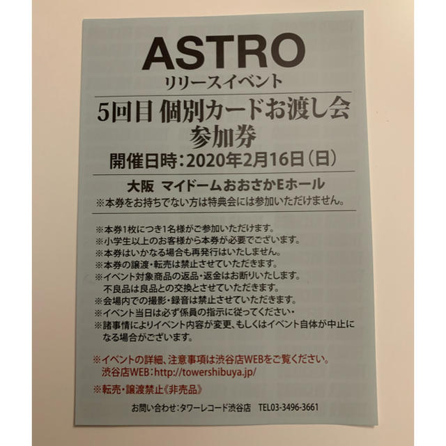 ASTRO 個別カードお渡し会参加券