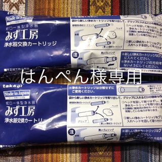 タカギみず工房 浄水器交換カートリッジ 2個セット(浄水機)