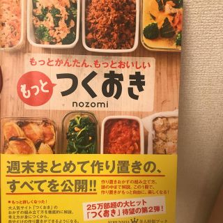 もっとつくおき もっとかんたん、もっとおいしい(料理/グルメ)