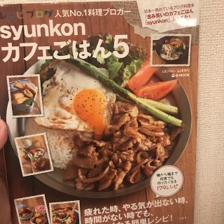 ｓｙｕｎｋｏｎカフェごはん ５(料理/グルメ)