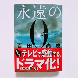 コウダンシャ(講談社)の永遠の０(その他)