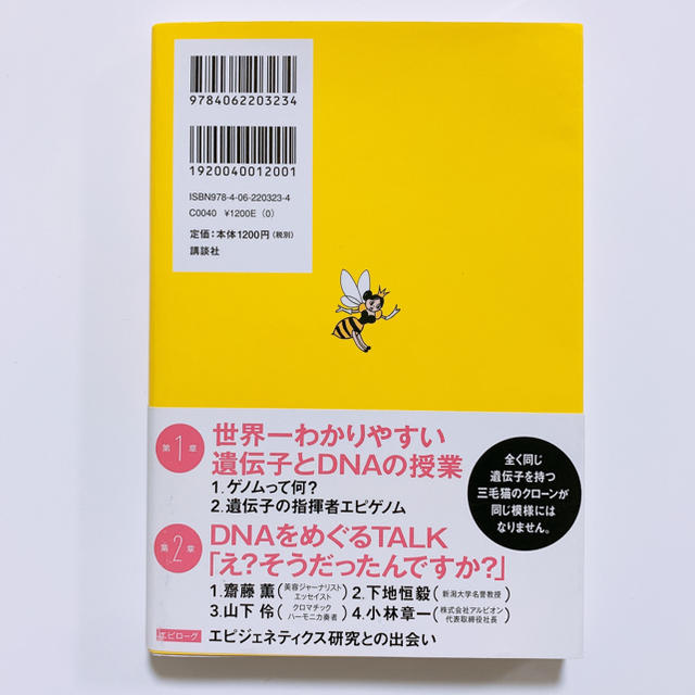 講談社(コウダンシャ)の生まれつきの女王蜂はいない ＤＮＡだけでは決まらない遺伝子の使い道 エンタメ/ホビーの本(科学/技術)の商品写真