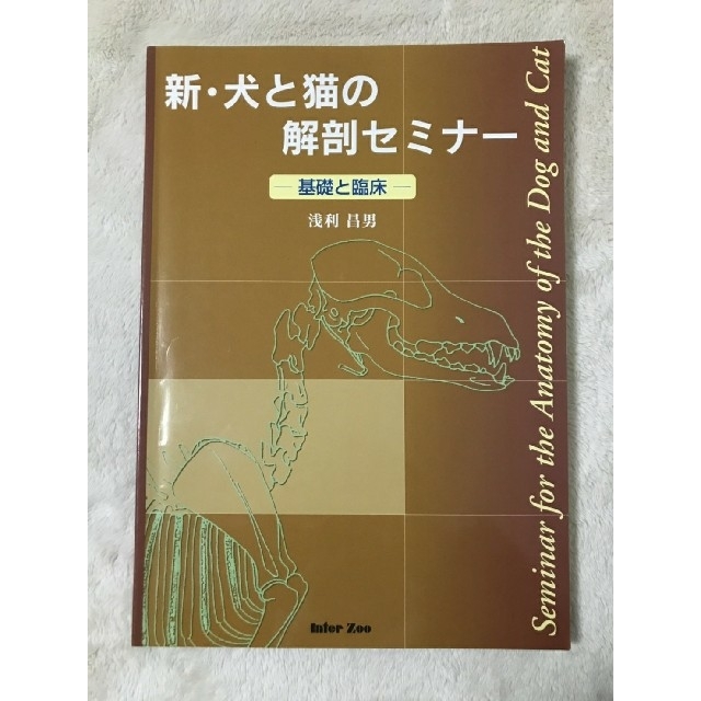 新・犬と猫の解剖セミナ－ 基礎と臨床