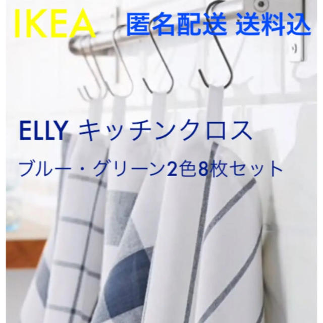IKEA(イケア)の☆おすすめ☆ IKEA イケア ELLY エリ キッチンクロス 2色 8枚セット インテリア/住まい/日用品のキッチン/食器(収納/キッチン雑貨)の商品写真