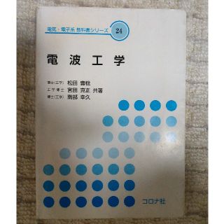 電波工学(科学/技術)