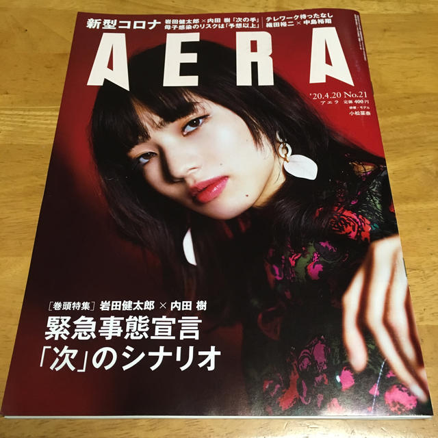 朝日新聞出版(アサヒシンブンシュッパン)のAERA (アエラ) 2020年 4/20号 エンタメ/ホビーの雑誌(ビジネス/経済/投資)の商品写真