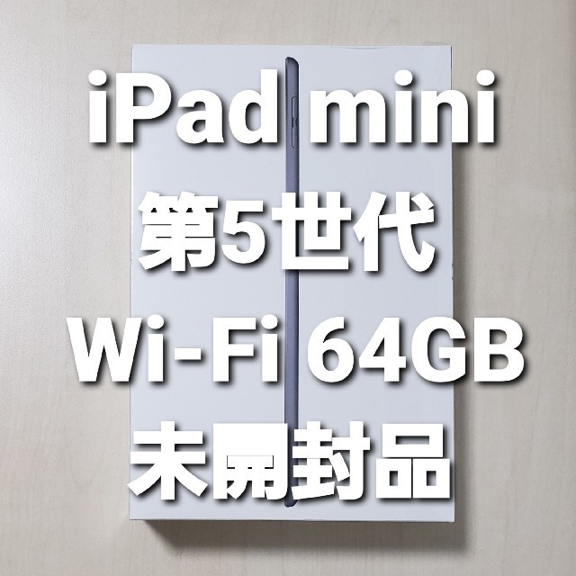 iPad mini 第5世代 Wi-Fi 64GB スペースグレイ 未開封品