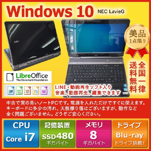 ☆ ノートパソコン windows10 NEC CORE i7 SSD搭載★のサムネイル