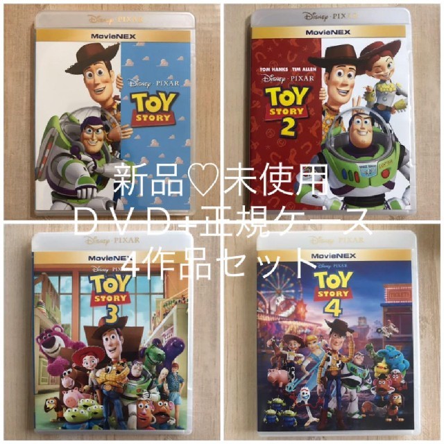 新品未使用♡ディズニー/トイストーリー１.２.３.４   DVD＋正規ケース付き