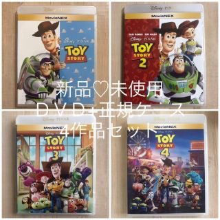 トイストーリー(トイ・ストーリー)の新品未使用♡ディズニー/トイストーリー１.２.３.４   DVD＋正規ケース付き(キッズ/ファミリー)