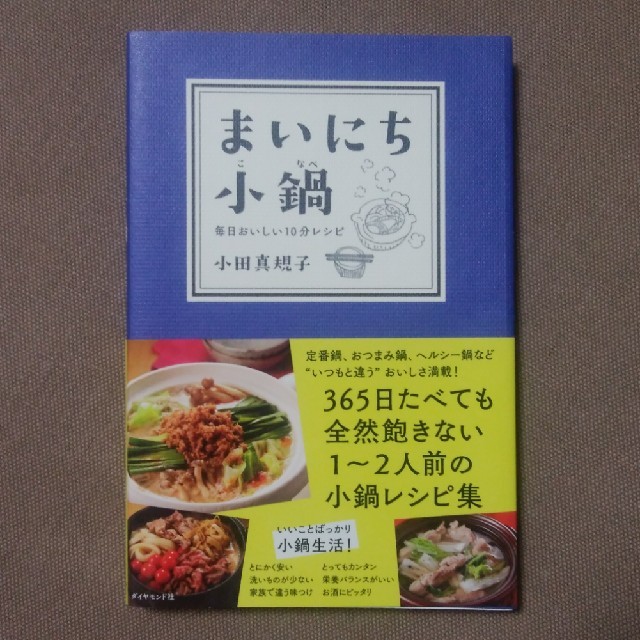 ダイヤモンド社(ダイヤモンドシャ)のまいにち小鍋 毎日おいしい１０分レシピ エンタメ/ホビーの本(料理/グルメ)の商品写真