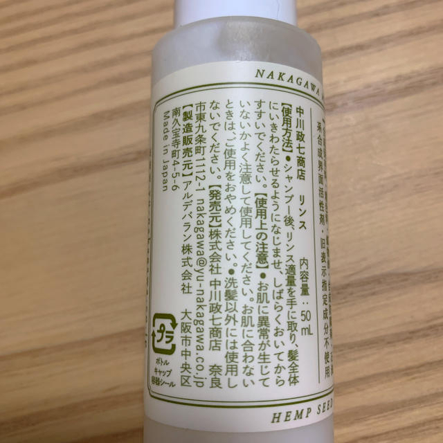 中川政七商店　麻之実油のリンス 50ml コスメ/美容のヘアケア/スタイリング(コンディショナー/リンス)の商品写真