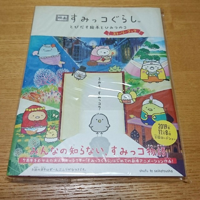 サンエックス(サンエックス)の映画すみっコぐらし　とびだす絵本とひみつのコ ストーリーブック エンタメ/ホビーの本(文学/小説)の商品写真