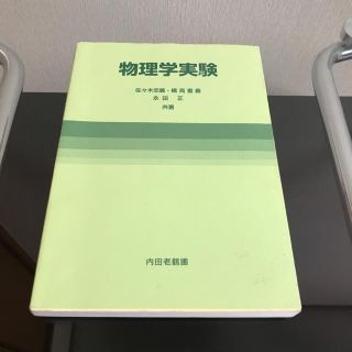 物理学実験 増補新版(科学/技術)