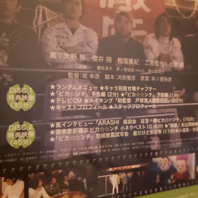 嵐(アラシ)のピカンチ 初回盤 2枚セット ARASHI エンタメ/ホビーのDVD/ブルーレイ(日本映画)の商品写真
