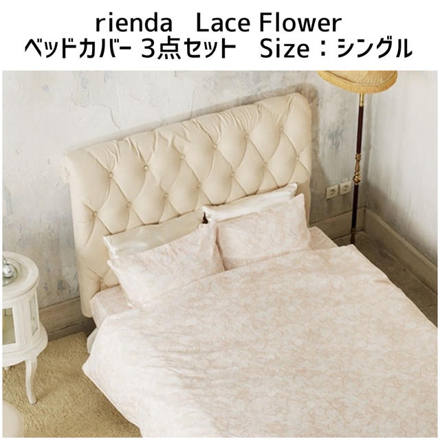 rienda(リエンダ)のリエンダ ベッドカバー 3点セット シングル Lace Flower インテリア/住まい/日用品の寝具(シーツ/カバー)の商品写真