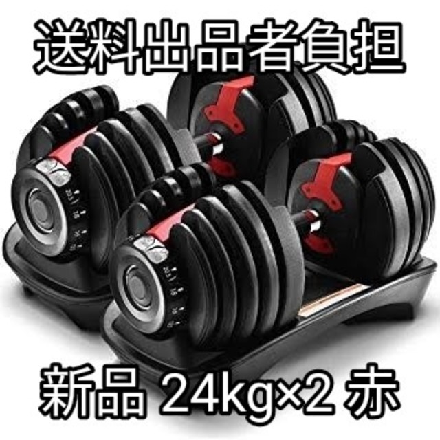 スポーツ/アウトドア可変式ダンベル 24kg×2 レッド（筋トレ用新品）