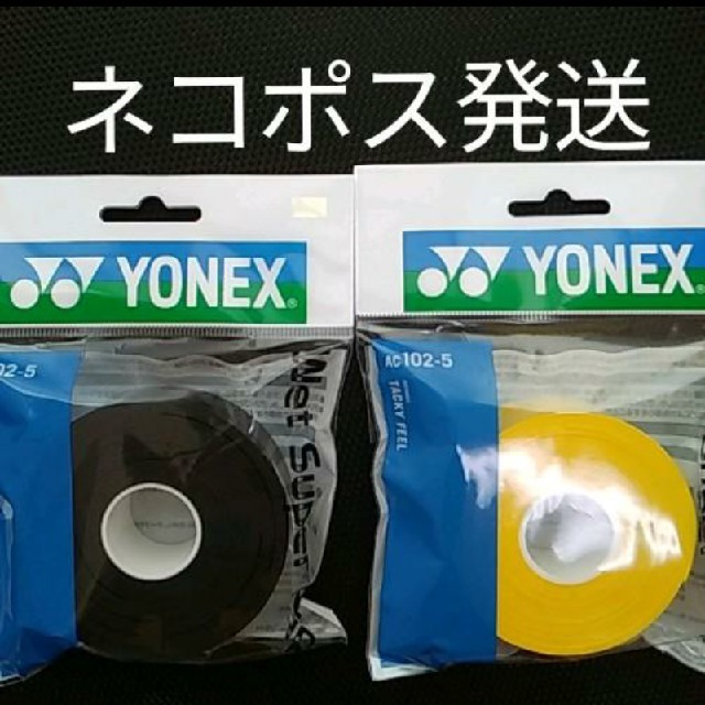 YONEX(ヨネックス)のグリップテープ スポーツ/アウトドアのスポーツ/アウトドア その他(バドミントン)の商品写真