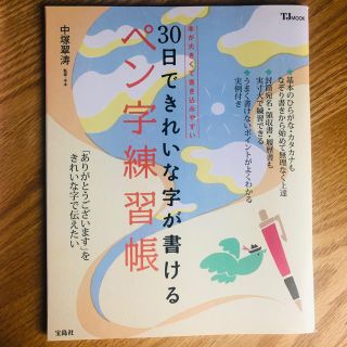 ３０日できれいな字が書けるペン字練習帳(住まい/暮らし/子育て)