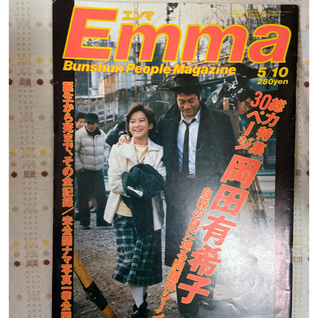 ■珍品■エンマ1986年5/10■岡田有希子追悼特集■謎に迫る問題■全記録■ エンタメ/ホビーの同人誌(アイドル)の商品写真